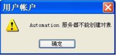 Ϊwinxpϵͳʾautomationܴ󡱵?