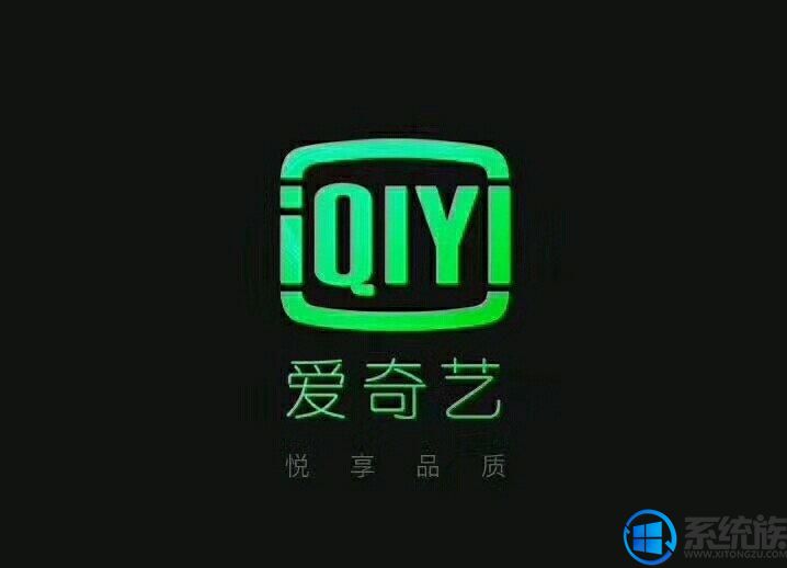 win10电脑打不开爱奇艺怎么办|电脑打不开爱奇艺的解决方法