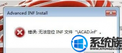 win7װCAd2017޷λinfļACAd.infΰ