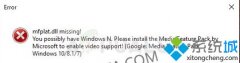 win7ϵͳϳMfplat.dllʧΰ죿취