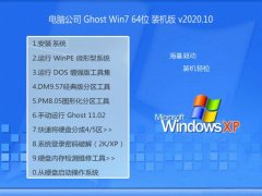 电脑公司Win7 64位 清爽装机版 2020.10