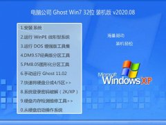 电脑公司Ghost Win7 32位 极速装机版 2020.08