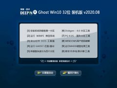深度技术Ghost Win10 32位 大师装机版 2020.08