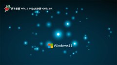 萝卜家园Windows11 增强纯净版64位 2021.08