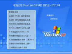 电脑公司Ghost Win10 64位 最新装机版 2021.08