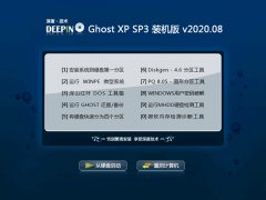 深度技术Ghost WinXP 增强装机版 2020.08