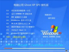 电脑公司ghost XP3免激活精选热门版v2022
